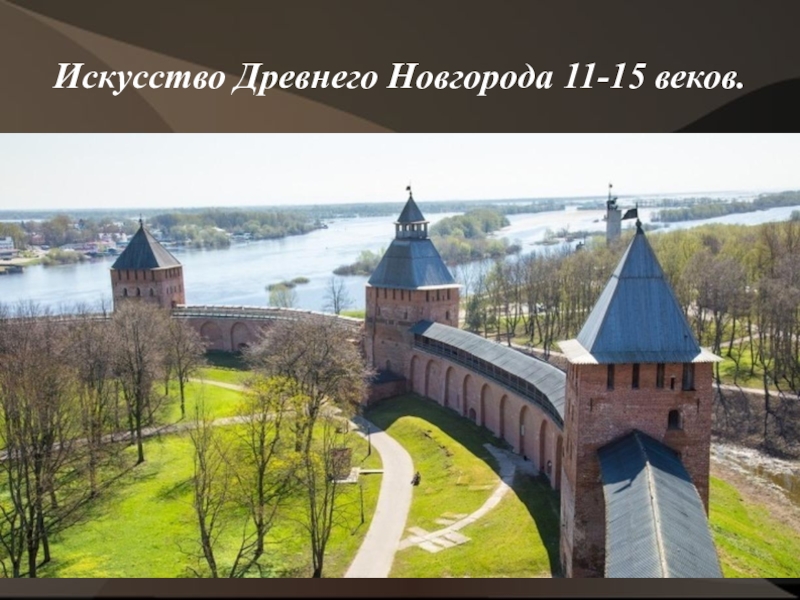 Искусство Древнего Новгорода 11-15 веков