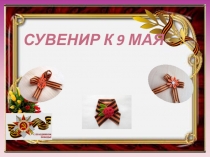 Сувенир к 9 мая