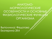 Анатомо-морфологические особенности и основные физиологические функции организма