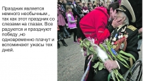 Праздник является немного необычным,так как этот праздник со слезами на глазах