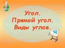 Угол. Прямой угол. Виды углов