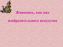 Живопись, как вид изобразительного искусства