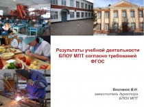 Результаты учебной деятельности БПОУ МПТ согласно требований ФГОС