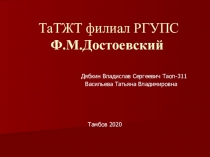 ТаТЖТ филиал РГУПС Ф.М.Достоевский