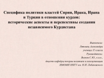 Специфика политики властей Сирии, Ирака, Ирана и Турции в отношении курдов: