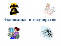 Экономика и государство