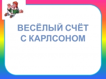 Весёлый счёт с К арлсоном