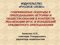 ИЗДАТЕЛЬСТВО
РУССКОЕ СЛОВО
СОВРЕМЕННЫЕ ПОДХОДЫ К ПРЕПОДАВАНИЮ ИСТОРИИ И