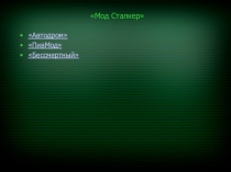 Мод Сталкер