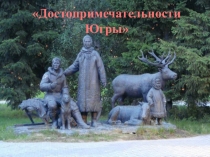 Достопримечательности Югры