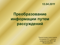 Преобразование информации путем рассуждений