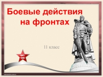 Боевые действия на фронтах