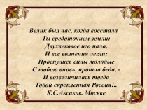 Велик был час, когда восстала Ты средоточием земли: Двухвековое иго пало,  И