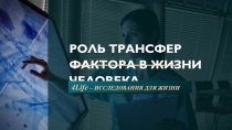Роль трансфер фактора в жизни человека