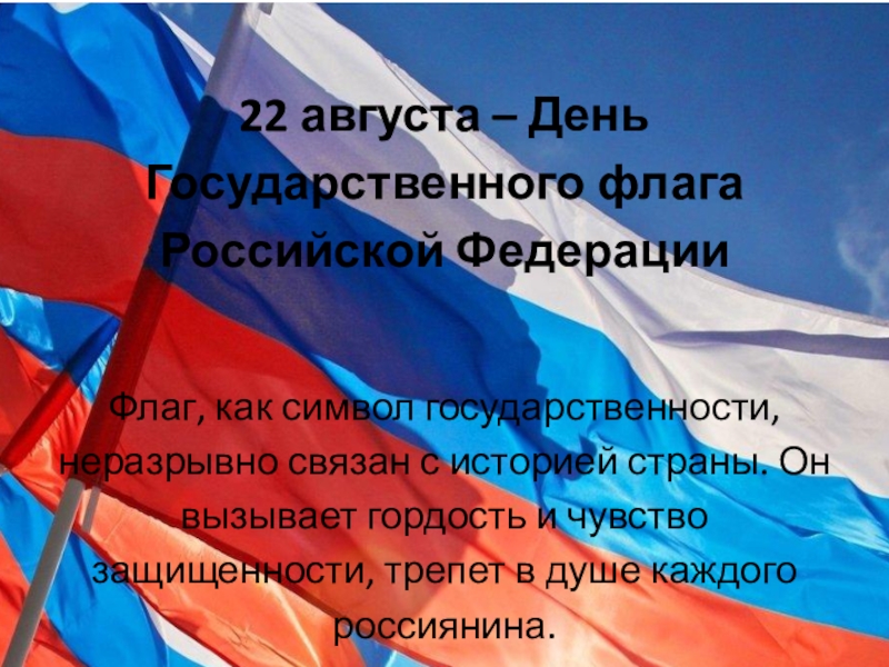 Презентация 22 августа – День Государственного флага Российской Федерации