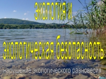 экология и
экологическая безопасность
нарушение экологического равновесия
