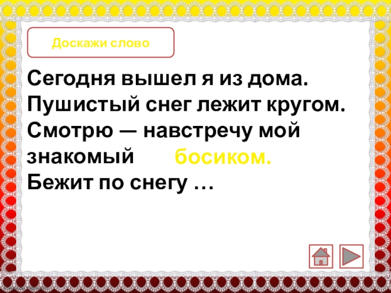 Выйду я из дому. Вышел я из дома пушистый снег. Сегодня вышел я из дома пушистый снег лежит кругом Автор. Сегодня вышел из дома пушистый снег лежит. Стих сегодня вышел я из дома пушистый снег лежит кругом.