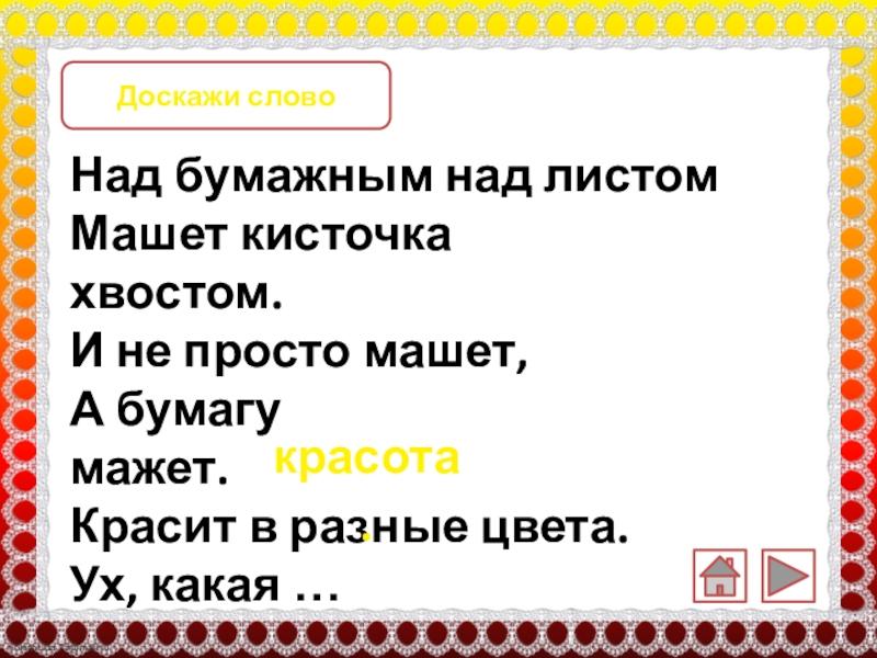 Школа в шутку и всерьез. Над бумажным над листом машет кисточка хвостом. Над листом хвостом машет мажет. Берестов стих над бумажным над листом машет кисточка хвостом. Над бумажным над листом стихи.