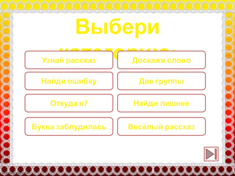 Рассказ ошибка. Найти ошибки в рассказе. Две группы текста. Найди слово рассказ. Лишняя буква в слове - Найди ошибку.