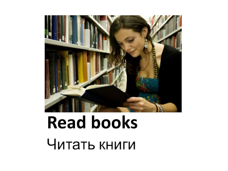 Read books перевод