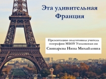 Эта удивительная Франция
