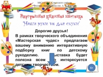 Дорогие друзья!
В рамках творческого объединения Мастерская чудес предлагаем