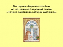 Викторина Хорошая хозяйка по шотландской народной сказке Ночные помощницы