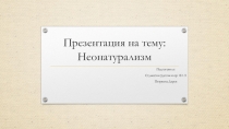 Неонатурализм