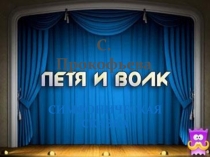 С. Прокофьева
Симфоническая сказка