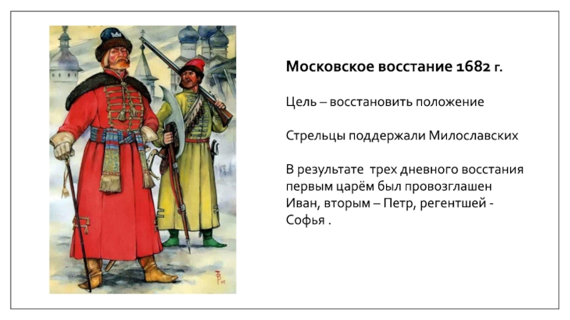 Провозглашение царем ивана алексеевича. Стрельцы это в истории России. Цель Московского Восстания. Стрельцы это в истории. Стрельцы правовое положение в 17 веке.