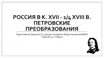 Россия в к. XVII - 1/4 XVIII в. Петровские преобразования