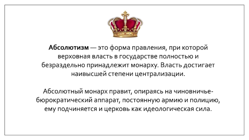 Абсолютная монархия. Абсолютизм. Форма правления абсолютная монархия. Абсолютизм форма правления. Абсолютизм это форма правления при которой.