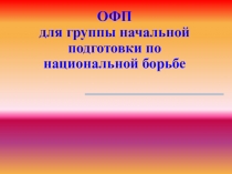 ОФП для группы начальной подготовки по национальной борьбе