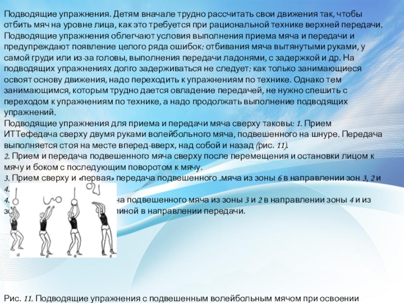 Простые и сложные упражнения. Подводящие упражнения. Подводящие упражнения в передачах мяча. Подводящие упражнения верхней передачи мяча. Специально подводящие упражнения.