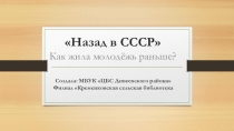 Назад в СССР Как жила молодёжь раньше?