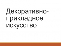 Декоративно-прикладное искусство