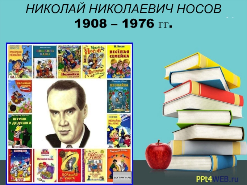 НИКОЛАЙ НИКОЛАЕВИЧ НОСОВ 1908 – 1976 гг