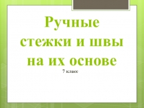 Ручные стежки и швы на их основе
