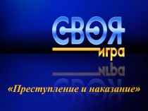 Преступление и наказание