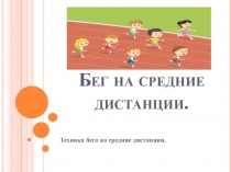 Бег на средние дистанции