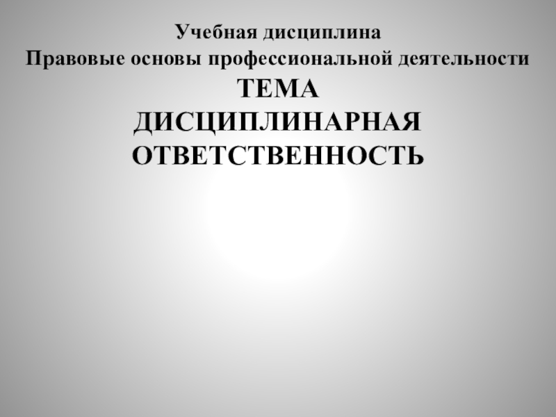 Учебная дисциплина
Правовые основы профессиональной