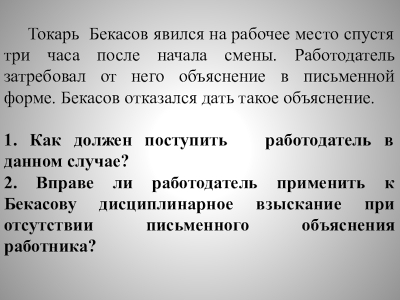 Начало смены. Затребовал.