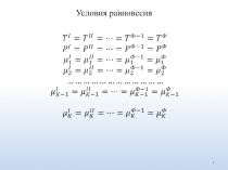 Условия равновесия
1