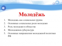 Молодёжь