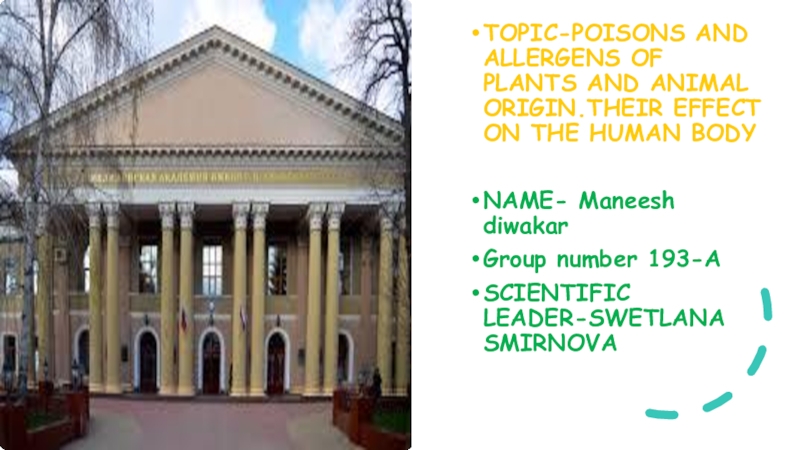 Презентация TOPIC-POISONS AND ALLERGENS OF PLANTS AND ANIMAL ORIGIN.THEIR EFFECT ON THE