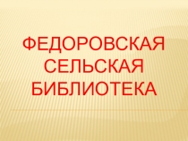 Федоровская сельская библиотека