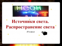 (8 класс)
Источники света.
Распространение света