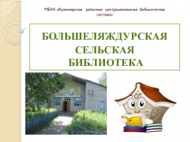 МБУК  Куженерская районная централизованная библиотечная система