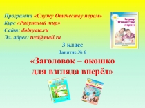 Программа Служу Отечеству пером
Курс Радужный мир
Сайт: dobryata.ru
Эл