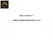 Презентация 5. МИГРАЦИЯ НЕФТИ И ГАЗА
